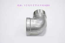 1 inch stainless steel inner and outer teeth elbow 201 threaded elbow casting elbow equal diameter elbow adapter