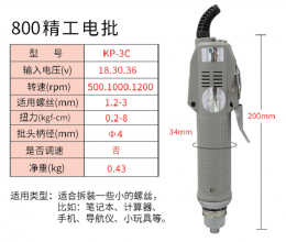 高宝精工3C 电动螺丝刀800电批电动螺丝批电动起子改锥电螺丝刀KP-3C