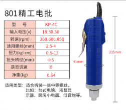 高宝精工4C 电动螺丝刀801电批电动螺丝批电动起子改锥电螺丝刀KP-4C