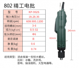 精工型电动螺丝刀 802 电动螺丝批起子机 高速型电批改锥电动工具KP-902S