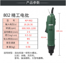 精工型电动螺丝刀 802 电动螺丝批起子机 高速型电批改锥电动工具KP-902