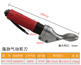 高宝直式金刚网气动剪刀 气动铁皮剪 不锈钢板剪筛网气剪工具KP-7760