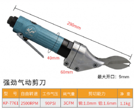 高宝直式气动剪刀 金刚网气动铁皮剪 不锈钢板剪筛网气剪工具KP-7761