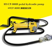 脚踏液压泵小型手摇踩踏便携式微型HYCP-800D油泵工具