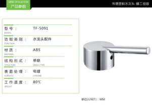 Factory direct faucet accessories faucet handle abs plastic plating TF-5091