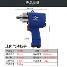 1/2气动扳手  50公斤迷你小风炮   五金工具 工业级风扳汽修摩修气动工具KP-500