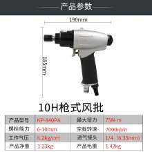 工业级10H枪型风批气动螺丝刀  螺丝批 五金工具双环粗轴风动螺丝批气动起子改锥KP-840PA