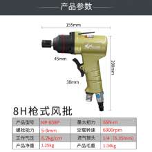 高宝8H工业级气动螺丝刀 螺丝批 五金工具枪式风批装修风动起子改锥气批风动螺丝批KP-838P