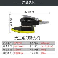 气动大三角形砂纸机   植绒桃形砂光机  五金工具  砂光机 风动偏心钣金抛光研磨机KP-6762