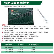 博狮 镜面成套两用扳手 八件套 十件套 十四件套 开口扳手 梅花扳手 两用扳手