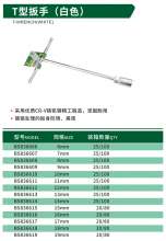 博狮 T型扳手(白色) 套筒扳手 t型扳手定制 套筒扳手 钉子扳手