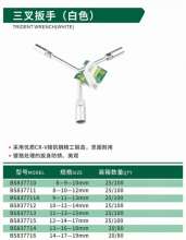 博狮 三叉扳手 (白色） Y型 套筒扳手 六角扳手