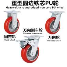 重型圆边铁芯PU 轮 定向轮 固定轮 万向轮 万向刹车轮 脚轮 轮子 承重130-450KG