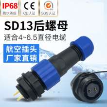 SD13防水连接器航空插头插座后螺母1-2-3-4-5-6-7芯IP68电机接头