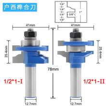 木工铣刀3件套 户西榫合刀 户西侧板刀雕刻机电木铣拼板刀1/2柄