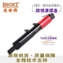 台湾BOOXT气动工具厂家 BX-25CNA船用19针式气动除锈器除锈枪直式   气铲 除锈机