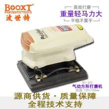 风动砂光机BOOXT厂家正品BX-343气动砂纸机涡轮式方形砂磨机  砂光机 打磨机