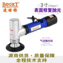 3寸气动抛光机BOOXT源商直供BX-51401手持75mm表面修复打磨机   抛光机 打磨工具