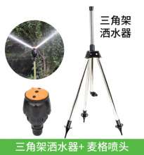 洒水器 可调旋转喷头360度草坪喷灌喷头 三脚架喷头 农用灌溉喷头