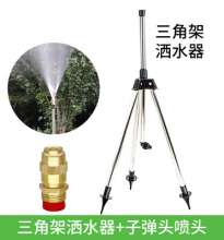 洒水器 可调旋转喷头360度草坪喷灌喷头 三脚架喷头 农用灌溉喷头