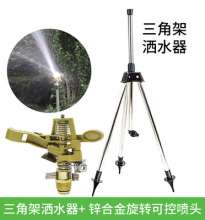 洒水器 可调旋转喷头360度草坪喷灌喷头 三脚架喷头 农用灌溉喷头