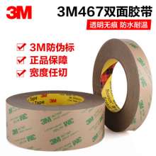 正品3M467MP无基材双面胶带 200MP超薄防水薄膜开关双面胶 可模切