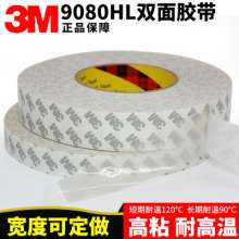 原装正品3m9080HL无纺布双面胶带 强力固定手机屏幕 可模切冲型