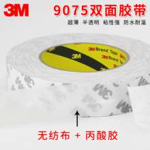 3m9075双面胶 原装正品无纺布双面胶带模切冲型背胶专用