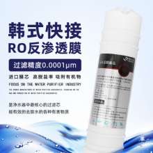 韩式一体快接RO膜滤芯 50/75/100G纯水机RO机反渗透滤芯 通用配件  过滤芯