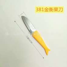 厂家直销 金衡381不锈钢水果刀 水果刀 厨房刀具小水果