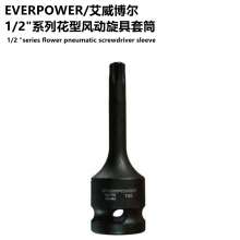 EVERPOWER/艾威博尔 1/2"系列花型风动旋具套筒 套筒头棘轮套筒扳手风炮套头批发 套筒 扳手工具