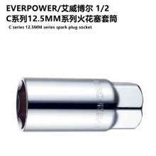 EVERPOWER/艾威博尔 C系列12.5MM系列1/2火花塞套筒 套筒头棘轮套筒扳手风炮套头批发 套筒 扳手工具