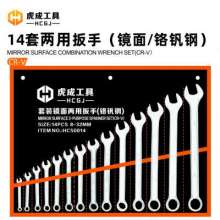 虎成 14件套装两用扳手 成套开口扳手 八件套 十件套 十四件套 开口扳手 梅花扳手 两用扳手