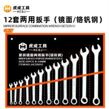 虎成12件套镜面两用扳手（铬钒钢） 成套开口扳手 八件套 十件套 十四件套 开口扳手 梅花扳手 两用扳手