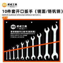 虎成10件套镜面开口扳手 （镜面）成套开口扳手 八件套 十件套 十四件套 开口扳手 梅花扳手 两用扳手