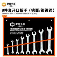 虎成8件套镜面开口扳手 （镜面）成套开口扳手 八件套 十件套 十四件套 开口扳手 梅花扳手 两用扳手