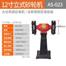 雅赛崎砂轮机 工业级轻重型12寸台立式抛光打磨刀机  AS-023