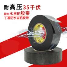 High voltage self-adhesive insulating tape 35kv high voltage resistant insulating tape black self-adhesive butyl rubber waterproof tape