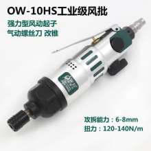 OW-10HS工业型 气动螺丝刀 / 气动起子/螺丝批/气动风批