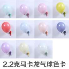 2.2克马卡龙色气球 10寸加厚双层气球印字生日布置套装 气球 婚礼装扮